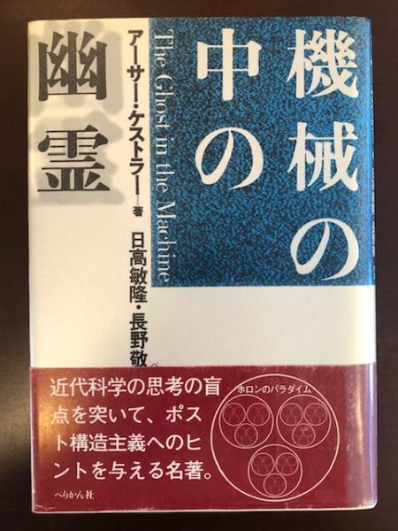 機械の中の幽霊(アーサー・ケストラー 日高敏隆 永野敬訳) / 古本 