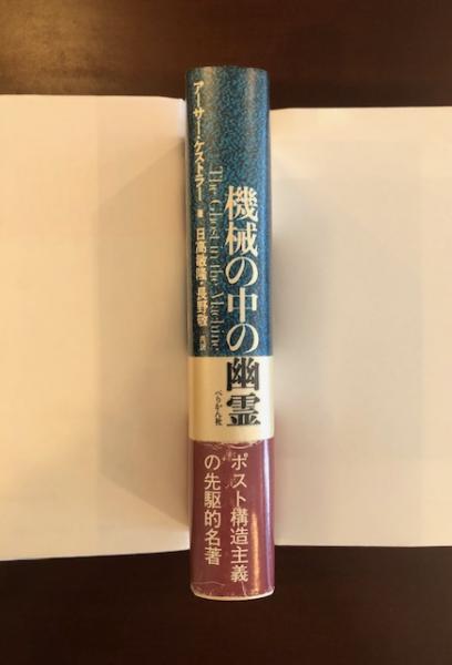機械の中の幽霊(アーサー・ケストラー 日高敏隆 永野敬訳) / 古本 
