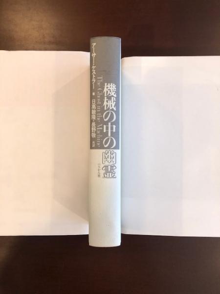 機械の中の幽霊(アーサー・ケストラー 日高敏隆 永野敬訳) / 古本 