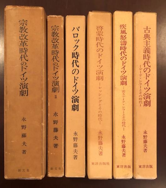 宗教改革時代のドイツ演劇 バロック時代のドイツ演劇 啓蒙時代のドイツ演劇 レッシングとその時代 疾風怒濤時代のドイツ演劇 若きゲーテ シラーとその時代 古典主義時代のドイツ演劇 ゲーテ シラーとその時代 永野藤夫