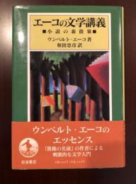 エーコの文学講義
小説の森散策