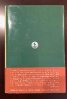 エーコの文学講義
小説の森散策