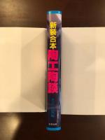 新装合本　陶工陶談