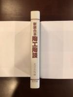 新装合本　陶工陶談