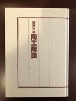 新装合本　陶工陶談