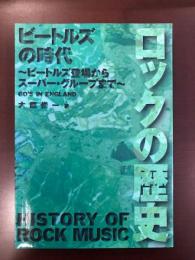 ロックの歴史　ビートルズの時代