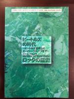 ロックの歴史　ビートルズの時代