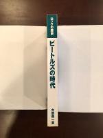 ロックの歴史　ビートルズの時代