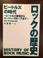 ロックの歴史　ビートルズの時代