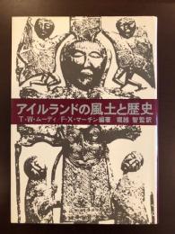 アイルランドの風土と歴史