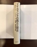 アイルランドの風土と歴史