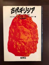 古代ギリシア
その興亡と生活・文化