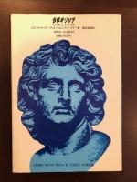 古代ギリシア
その興亡と生活・文化