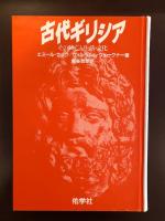 古代ギリシア
その興亡と生活・文化