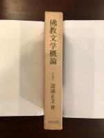 佛教文学概論