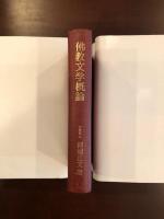 佛教文学概論