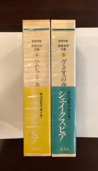 世界文学全集4・5 シェイクスピア 2巻揃 ④『ヴェニスの商人
