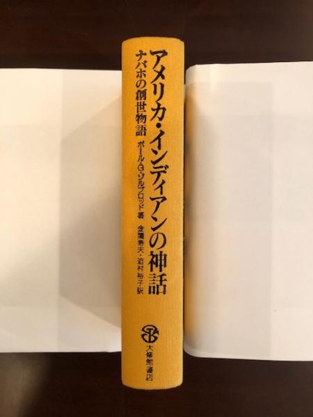 アメリカ・インディアンの神話 ナバホの創世物語(ポール・G