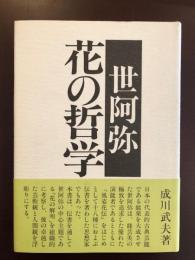 世阿弥　花の哲学