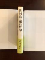 世阿弥　花の哲学