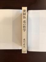 世阿弥　花の哲学