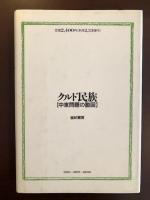 クルド民族
中東問題の動因