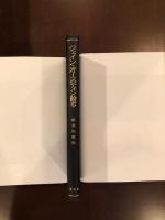 ジェイン・オースティン論考