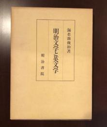 明治文学と英文学