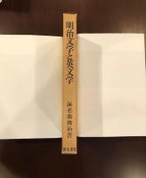 明治文学と英文学