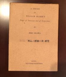 ウィリアム・ブレイク
「無心と経験の歌」研究