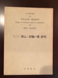 ウィリアム・ブレイク
「無心と経験の歌」研究