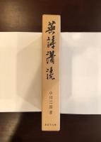 英詩講読