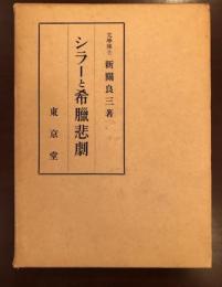 シラーと希臘悲劇