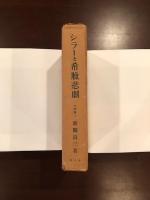 シラーと希臘悲劇