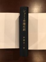 シラーと希臘悲劇