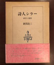 詩人シラー
研究と随想