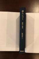 詩人シラー
研究と随想