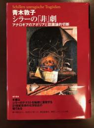 シラーの「非」劇
アナロギアのアポリアと認識論的切断