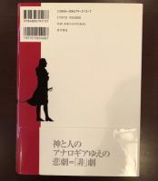 シラーの「非」劇
アナロギアのアポリアと認識論的切断