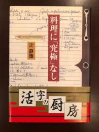 料理に「究極」なし