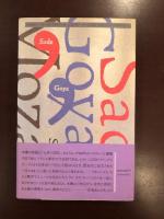 サド、ゴヤ、モーツァルト