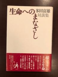 生命へのまなざし　多田富雄対談集