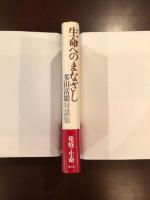 生命へのまなざし　多田富雄対談集
