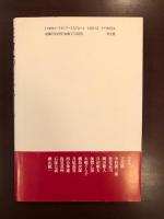 生命へのまなざし　多田富雄対談集