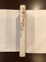生命へのまなざし　多田富雄対談集