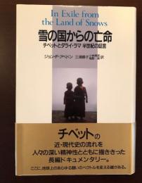 雪の国からの亡命
チベットとダライ・ラマ　半世紀の証言