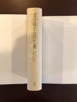 雪の国からの亡命
チベットとダライ・ラマ　半世紀の証言