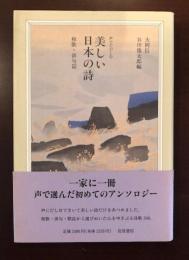 声でたのしむ美しい日本の詩
和歌・俳句篇