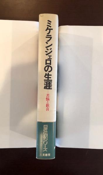 ミケランジェロの生涯(アーヴィング・ストーン 新庄哲夫 訳 ...