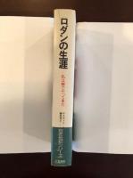 ロダンの生涯